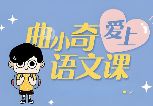 【2024春】曲小奇的语文课PDF第1张