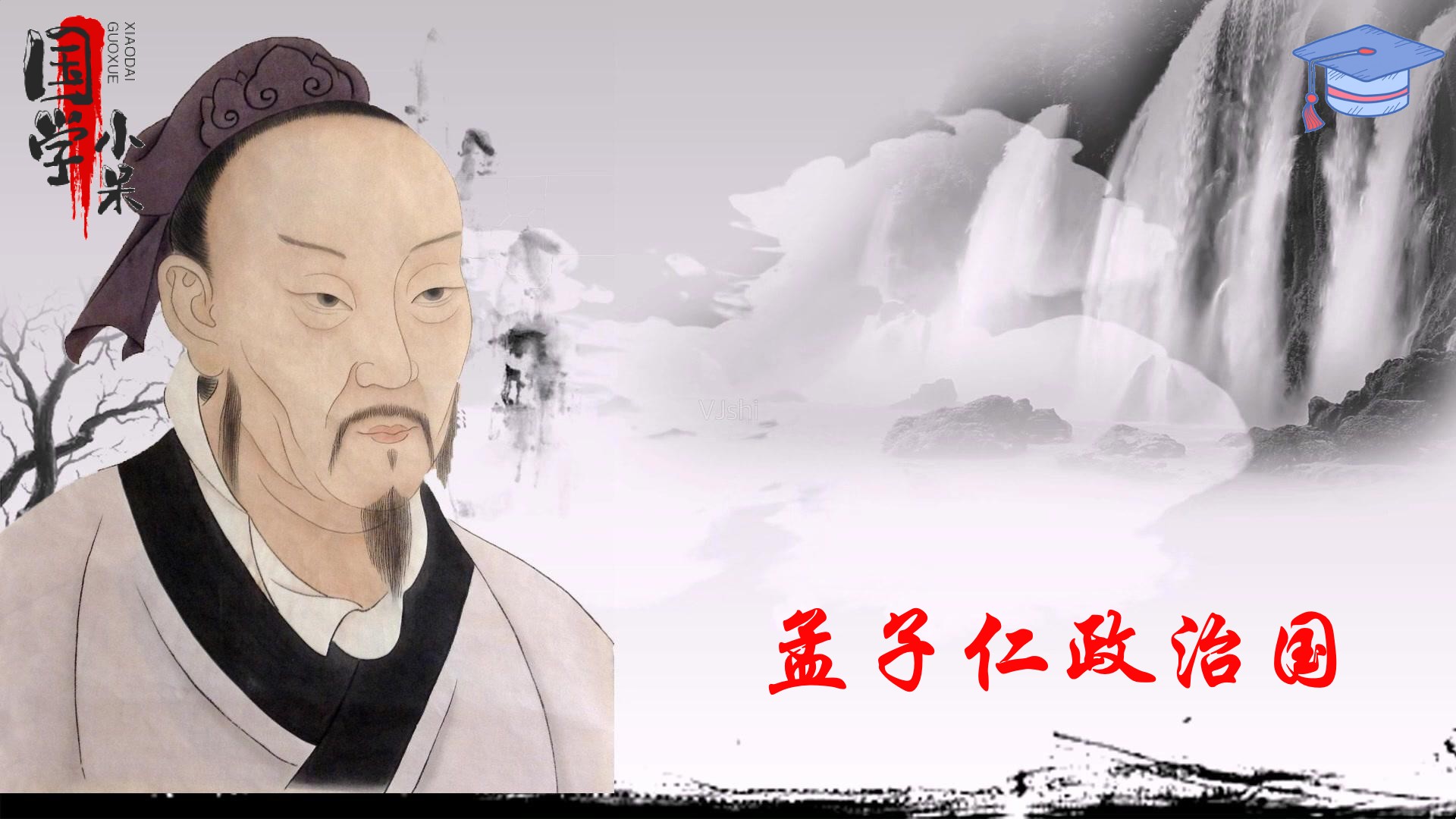 国学经典《孟子》视频课程全集网课视频第1张