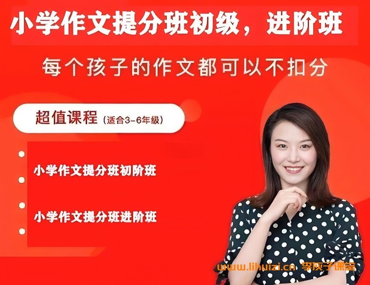 毛芸老师小学作文提分班进阶（大师班）网课视频第1张