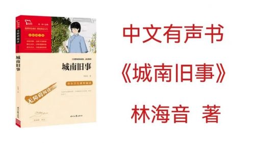 《城南旧事》儿童有声读物小学生课外读物mp3全19集第1张