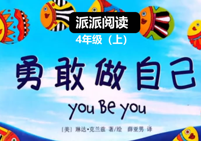 派派阅读4年级（上）阅读秋季营网课视频第1张