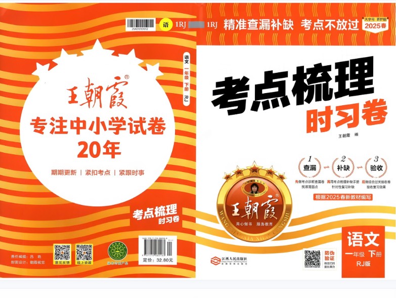 2025年春《王朝霞考点梳理时习卷》小学1-6年级语文下册第1张