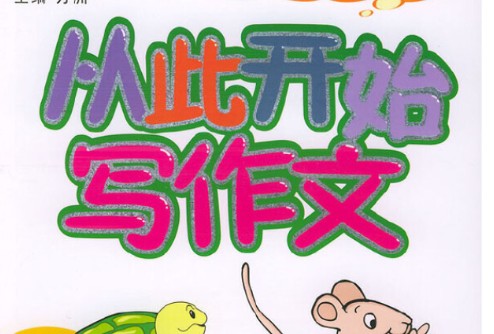 《写作文，从玩开始》视频课程mp4全6集第1张