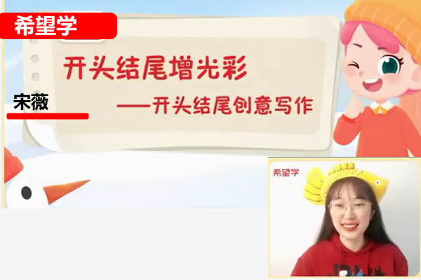 2022春上希望学宋薇六年级语文阅读写作系统班网课视频第1张