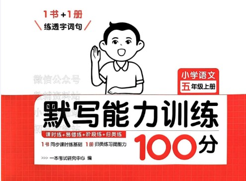 2024上册一本小学语文默写能力训练100分电子版第1张