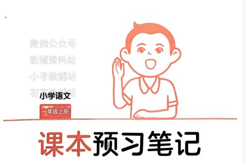 2024一本小学1-6年级语文预习笔记第1张