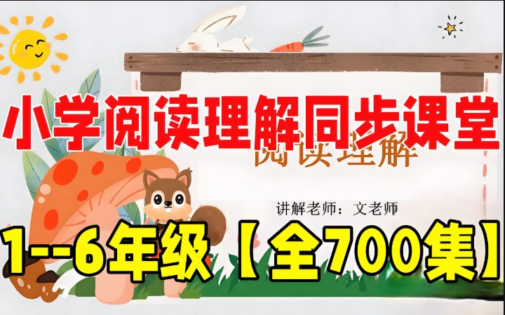 文老师《小学语文课程合集 (基础知识+阅读理解+作文) 》网课视频第1张