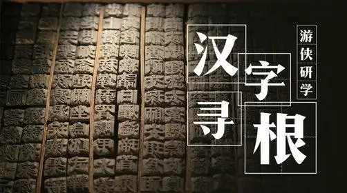 【完结】寻根汉字全集视频第1张
