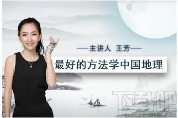 【好芳法课堂】最好的方法学中国地理-王芳老师（教学视频）第1张