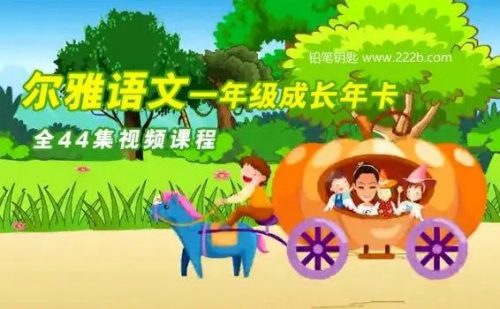 学而思2018-2019学年《尔雅语文一年级成长年卡》第1张