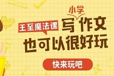 《王至魔法课：小学作文超级精进课》课程全42集音频mp3第1张