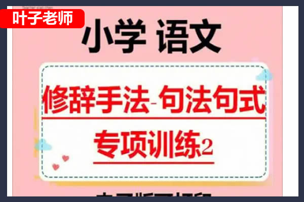 叶子老师小学语文基础课(句式训练、修辞手法、作文)网课视频第1张