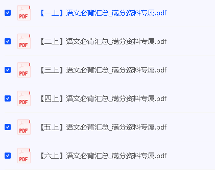 1-6年级语文上必背高频考点知识汇总 满分资料专属网盘下载第2张