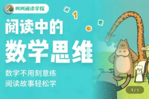 [叫叫阅读]阅读中的数学思维第1张