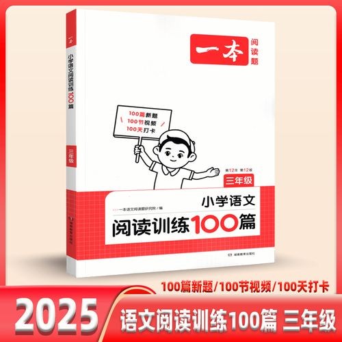 2024一本小学语文阅读训练100篇第1张