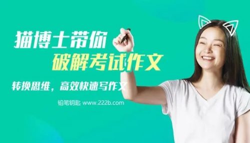 《猫博士带你破解考试作文》写作视频课程全5课第1张