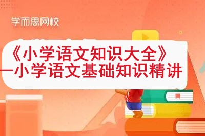 学而思网校 《小学语文知识大全》—小学语文基础知识精讲视频课程17讲共66集第1张