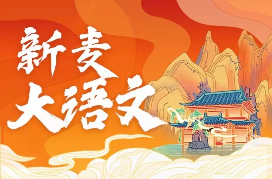 沪江网校]新麦大语文-文学文化班(1~10阶段)视频课程(姜天一主讲)第1张