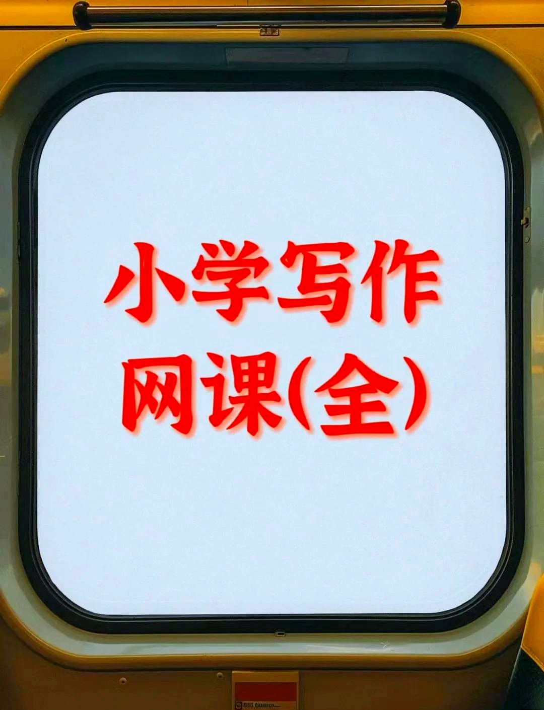 小学作文视频教程，小学生自学1-6年级语文课程辅导教学网课视频第1张