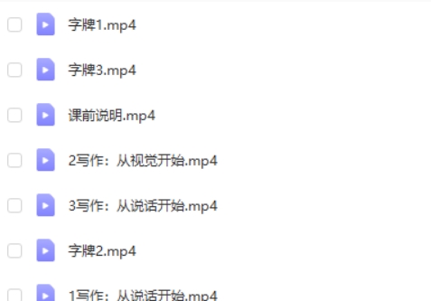 《写作文，从玩开始》视频课程mp4全6集第2张