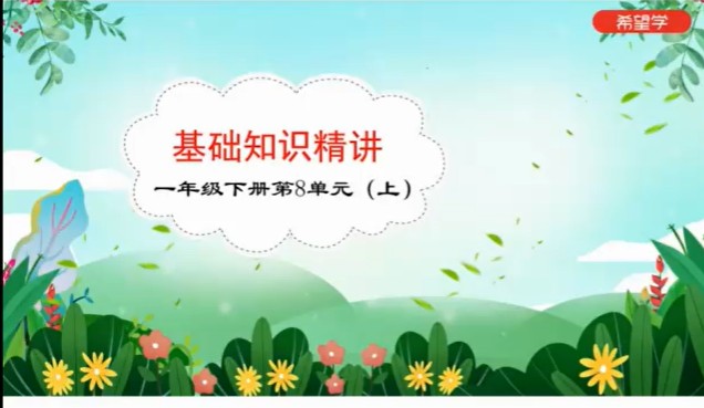 2023春下小学语文 一年级 部编版A+ 张智超  网课视频第2张