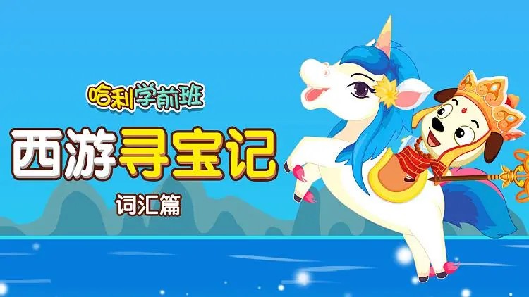 哈利学前班《西游寻宝-汉字词汇篇》60集MP4动画视频第1张