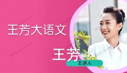 《王芳大语文课堂》全30讲音频mp3第1张