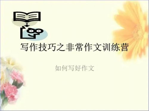 [学而思]小学语文知识大全-写作技巧之非常作文训练营全10讲第1张