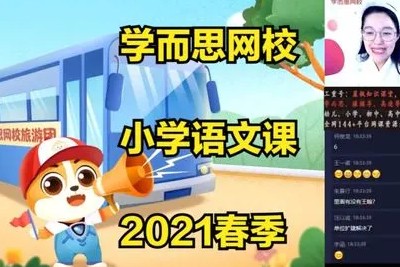 学而思网校《一年级大语文直播班（秋季）》 视频课程全15讲第1张