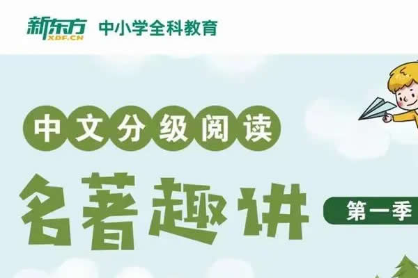 新东方小学大语文必考名著阅读一二两季全集  网课视频第1张