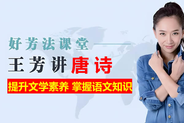 好芳法课堂《王芳讲唐诗》共38讲视频课程  网课视频第1张