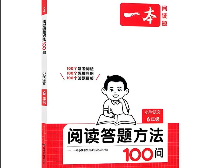 一本小学语文阅读答题方法100问-高清PDF第1张