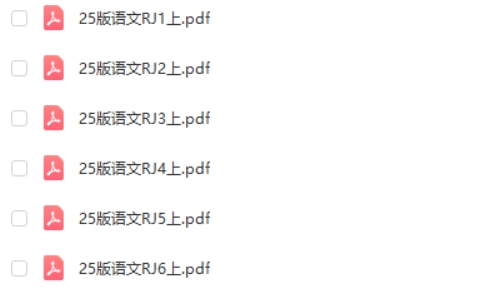 2024小学教材帮统编版语文（1-6年级上册）电子版第2张