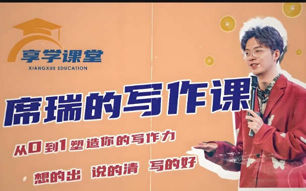 席瑞写作课-从0-1塑造写作力【零基础通用提升思辨】享学课堂第1张