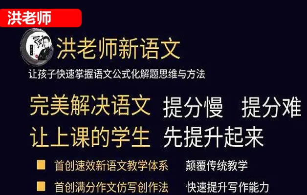 [洪鑫语文]2023年洪老师新语文小学语文高阶班春季课程视频第1张
