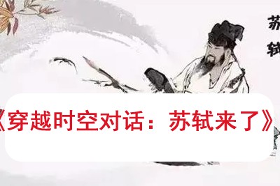 《穿越时空对话：苏轼来了》学而思网校零部落大语文学堂视频课程全10集第1张