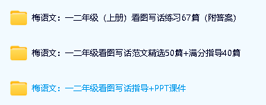 梅语文：一二年级（上）看图写话练习67篇练习（附答案）+范文精选+PPT课件第2张