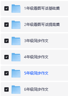 陈心老师《小学语文满分作文课》 网盘下载第4张