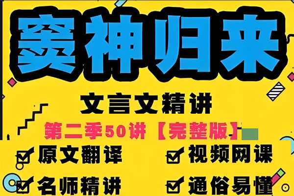 豆伴匠窦神归来文言文一课通精50讲第二季（三年级-高三）全套视频+资料第1张