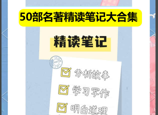 50部名著精读笔记大合集阅读策略及精读方案小初~视频+PDF第1张
