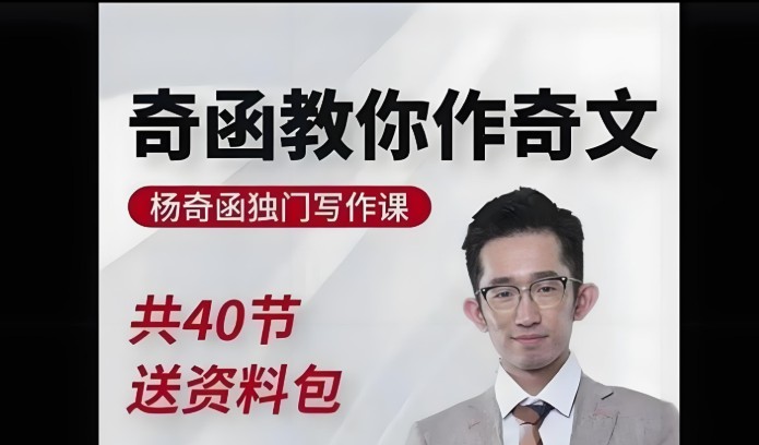杨奇函老师金牌写作课40讲视频第1张