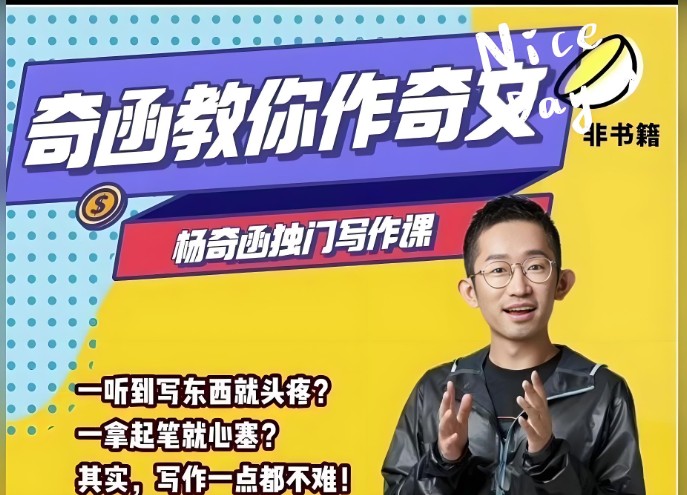 抖音杨奇函老师的写作课全套视频第1张