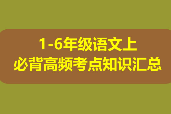 1-6年级语文上必背高频考点知识汇总 满分资料专属网盘下载第1张