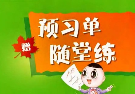 2024春点拨全解人教版 小学语文 预习单+随堂练便携版第1张