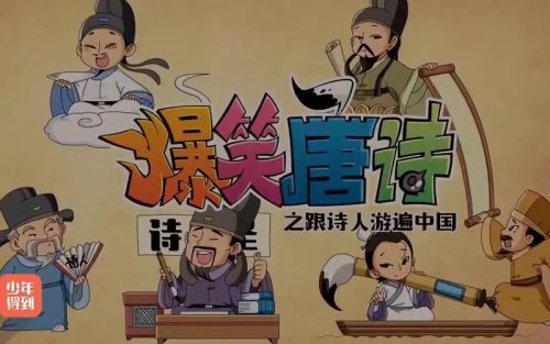 【少年得到】跟诗人游遍中国-爆笑唐诗第二季（高清视频）第1张