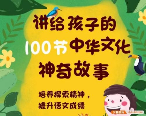 【芝麻学社】讲给孩子的100节中华文化神奇故事-ahashool（音频）第1张