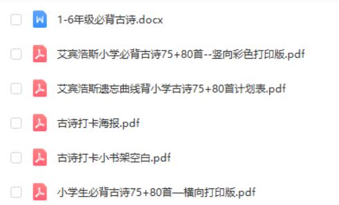 2024中小学语文古诗背诵打卡 资料包第2张