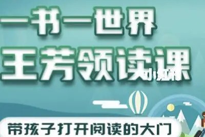 一书一世界《王芳领读课》提升孩子阅读能力，代理孩子打开阅读的大门第1张