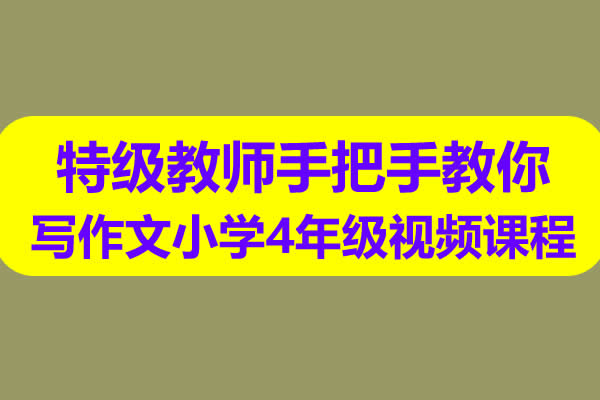 人民教育出版-特级教师手把手教你写作文小学4年级视频课程第2张
