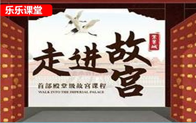 乐乐课堂-详细解说走进故宫(65集)第1张